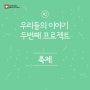 스위스밀리터리 트래블, '우리들의 이야기' 두번째 프로젝트 이벤트 (여행용 캐리어 가방)