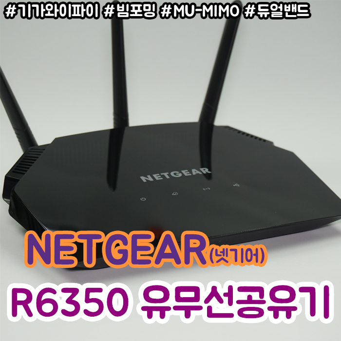 넷기어 R6350 기가 와이파이 유무선공유기 :: 빠른 속도와 넓은 커버리지 : 네이버 블로그