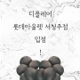 SH INC의 브랜드 D-PLAY 롯데아울렛 서청주점 입점 !