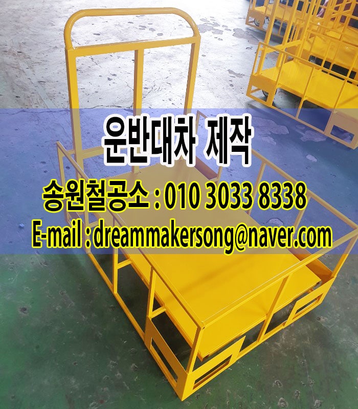 중량물 운반대차 이동대차 철물제작 송원철공소 : 네이버 블로그
