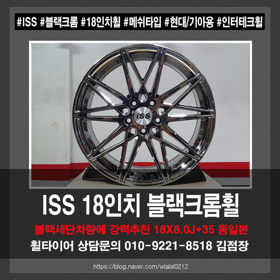 18인치 ISS 블랙 크롬 휠 : 네이버 블로그