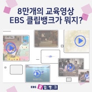 8만 개의 고품질 교육 영상을 제공하는 교수학습지원 플랫폼 EBS 클립뱅크 소개