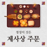 광주 제사상주문 정성이 깃든 뜨레찬에서!