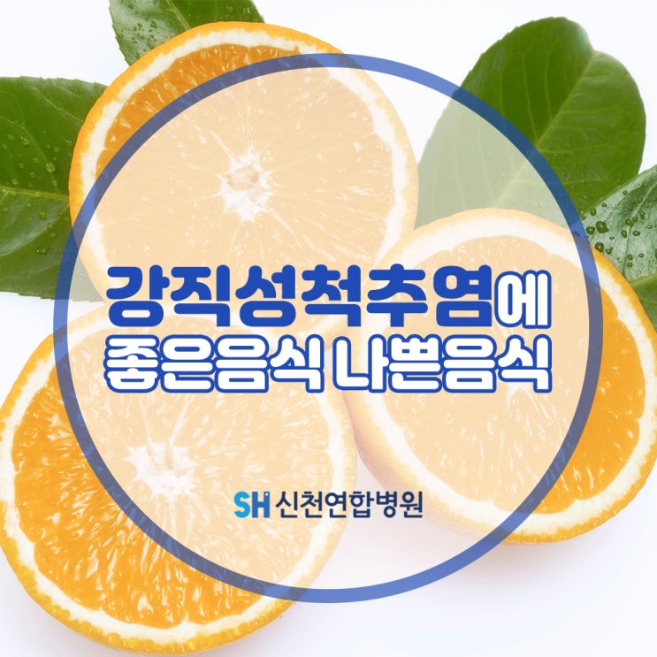 강직성척추염 환자가 먹으면 좋은 음식, 피해야 할 음식 : 네이버 블로그