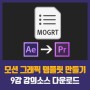 #9. 애프터이펙트 모션 그래픽 템플릿 (.mogrt) 만드는 방법 (After effect → Premiere pro 연동 방법)