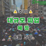 8월 5일 파업 예정 관련 공지