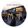 [은쨩 in 오사카] 2박3일 빡센 일본여행 Day1: 오사카에서 교토로!(고기극장, 사카에스시)