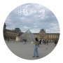 [나홀로 유럽 2] 제일 좋아하는 도시, 파리에서의 첫째 날/루브르 피라미드, 튈르리 공원, 샤오이궁 에펠탑 스팟