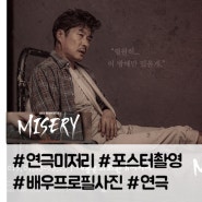 연극 미저리 - 배우/캐릭터 개인 이미지컷 포스터촬영