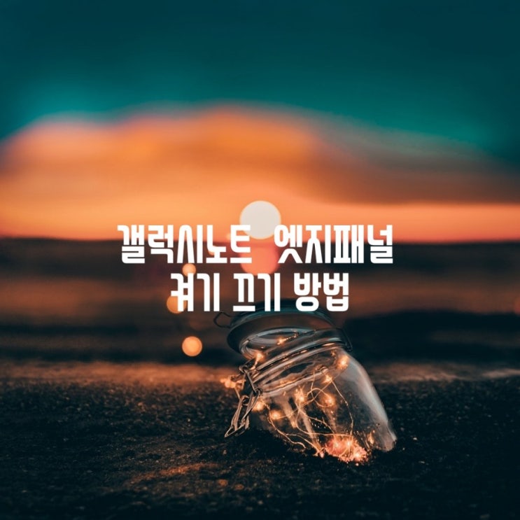 갤럭시노트 엣지패널 켜기 끄기 방법 : 네이버 블로그
