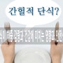 간헐적 단식이 체중 감량과 건강에 미치는 영향과 안전성 및 부작용