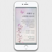 [일상다반작] 전통스타일 고희연모바일초대장 8종 모음 - 부모님생신 이미지초대장 환갑 칠순 팔순 구순 카톡초대장