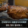 건대양다리 대흥양다리바베큐 양도 맛도 엄지척~!