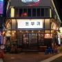 광코 신상 맛집 두곳! ' 돈부귀 / 반반수산 '