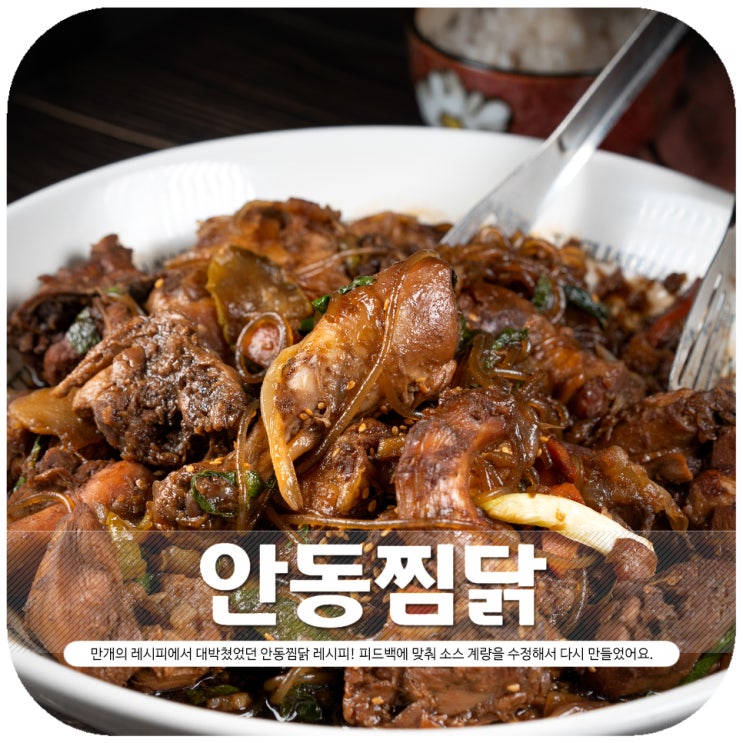 안동찜닭 인기 레시피 맛있다고 칭찬 들었던 그 메뉴! : 네이버 블로그