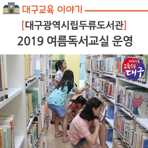 대구광역시립두류도서관, 2019 여름독서교실 운영