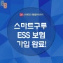 스마트구루, ESS 보험 가입승인완료! 안전성높은 ESS배터리~