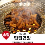 [송정] 탄탄곱창 / 연탄불에 구워 더 맛있는 부산송정맛집! / 송정곱창