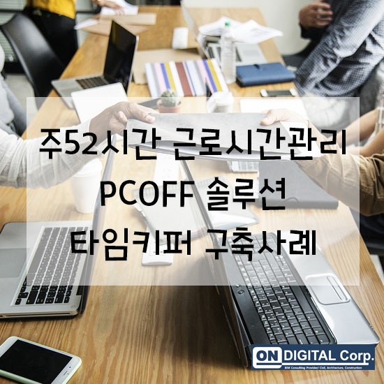 TimeKeeper : 주52시간 근로시간관리 PCOFF 솔루션 구축사례 : 네이버 블로그