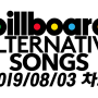 빌보드 얼터너티브 송 차트 (2019년 8월 3일) || Billboard Alternative Songs Chart (August 3, 2019)