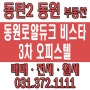 동탄2신도시 3차 동원로얄듀크 비스타 오피스텔 분양/투자 문의환영
