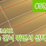 5분 강의 - 3dsmax에서 Edge를 건너 뛰면서 쉽게 선택하기!