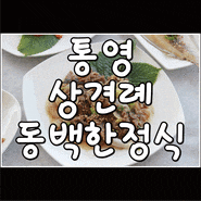 통영 모임장소 상견례장소로 딱인 동백한정식 다녀왔습니당^^