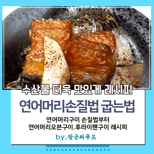 연어머리손질법 연어머리오븐구이 연어머리후라이팬에 굽는법 연어머리파는곳 장군씨푸드 : 네이버 블로그