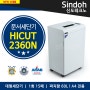 국산문서세단기 신도리코(신도테크노) HICUT-2360N, 종이세절기, 서류파쇄기 제품사양/스펙/금액 정보