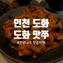 [인천 도화] 도화맛쭈 직화 신 쭈꾸미 - 인천맛집 제대로 매운 쭈꾸미