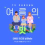 TV CHOSUN으로 살펴보는 여름의 맛! (feat. 연애의 맛)
