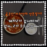 [Cook]‘돼지고기 김치찌개’ 황금레시피 대공개!! 자취방에서 살아남기 난바완:3 해장용 술국으로 딱👍