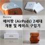 에어팟 (AirPods) 2세대 개봉 및 케이스 구입기
