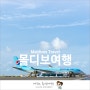 몰디브 여행 인천공항 스카이허브 라운지에서 시작