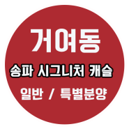 거여2-1 롯데캐슬 분양가 거여동 재개발 이후 프리미엄 송파시그니처롯데캐슬