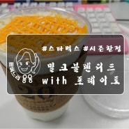 [스타벅스/밀크블렌디드with포테이토] starbucks/스벅/시즌한정메뉴/단짠단짠쉑쉑버거생각나는맛