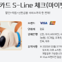 (2019.8.4. 작성) 신한 S-line체크카드 (마이펫)