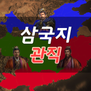 삼국지 관직 총정리 (후한말~삼국시대)