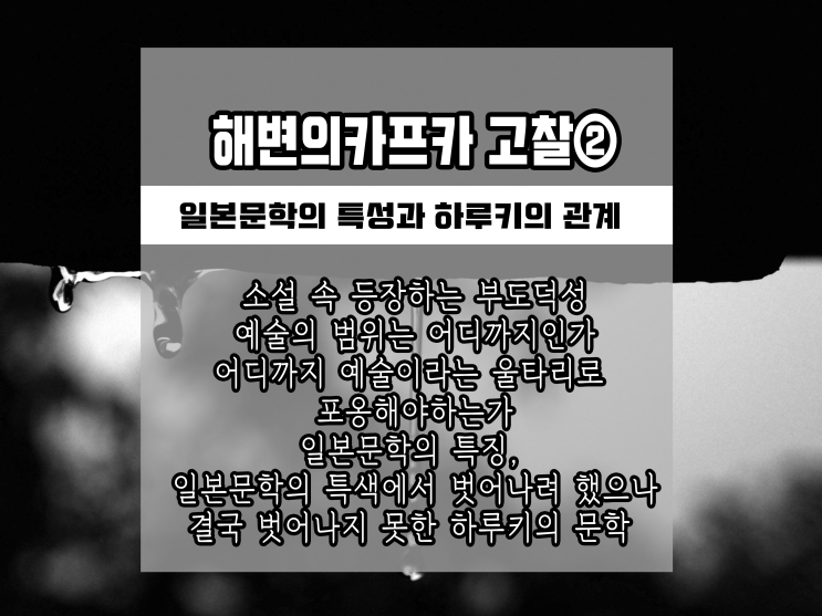 제3장 해변의 카프카 고찰②: 일본문학에서 벗어나려고 했지만, 결국