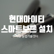 현대아이티 스마트보드 설치 !