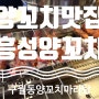 내 최애 양꼬치마라탕맛집 구월동 흥성양꼬치