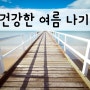 건강한 여름 나기!(손 씻기, 열대야, 수분 섭취)