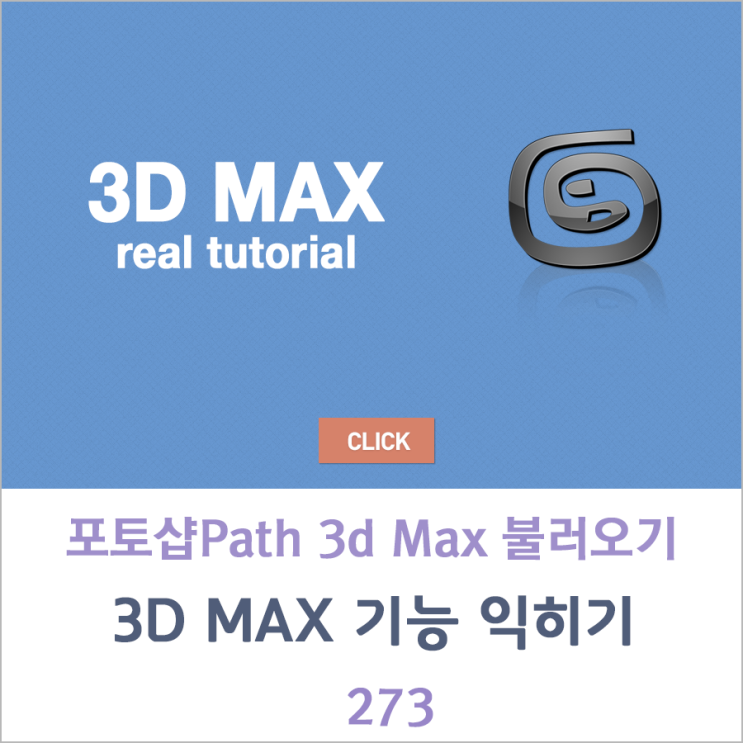3d Max 포토샵 Path 가져와 사용하기 , 외부 건축 전문 CG 실무 과외(3D MAX V-RAY 리터칭 ,1:1 실무 ...