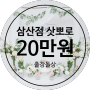 20만원에 인천 부평 삼산동 삿뽀로 돌잔치 뽀시기