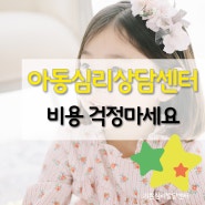 아동심리상담센터 비용 걱정하지 마세요