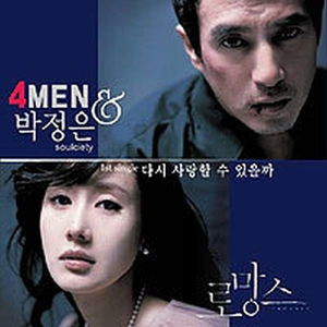 TODAY'S MUSIC : 포맨 (4MEN) & 박정은 - 다시 사랑할 수 있을까 : 네이버 블로그