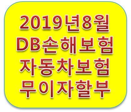 2019년 8월 DB손해보험 다이렉트자동차보험 신용카드무이자할부 혜택 총정리