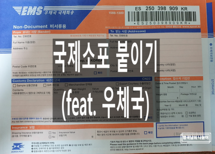 우체국에서 국제 소포 붙이기 : 네이버 블로그