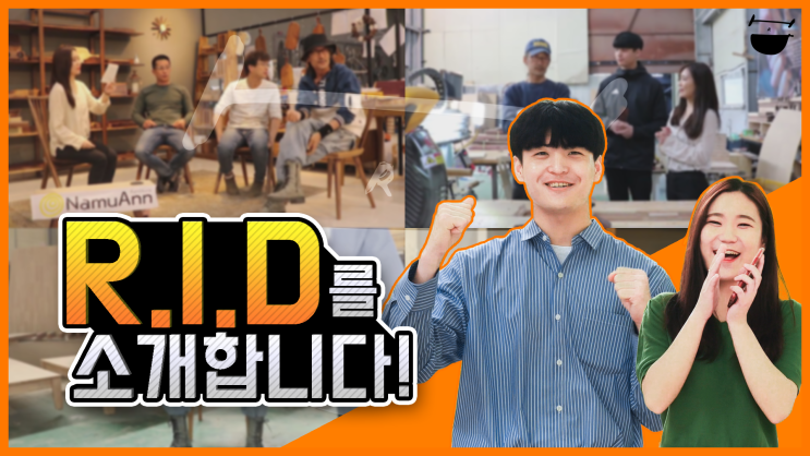 [RID] R.I.D를 소개합니다! : 네이버 블로그