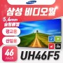 삼성 비디오월 UH46F5 / LH46UHFCLBB/KR / 5.4mm슬림베젤/ 광고용, 산업용 비디오월/ 46인치/ 116.8cm